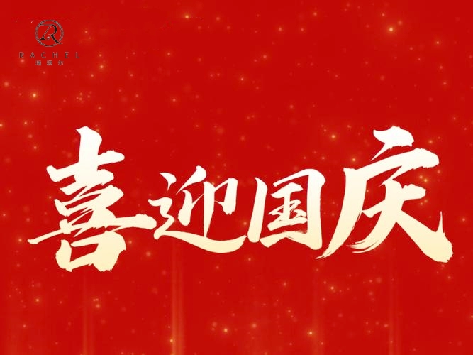 瑞琪尔珠宝祝愿伟大祖国75周年生日快乐