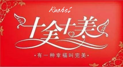 瑞琪尔祝福每一位珠宝人们十全十美！