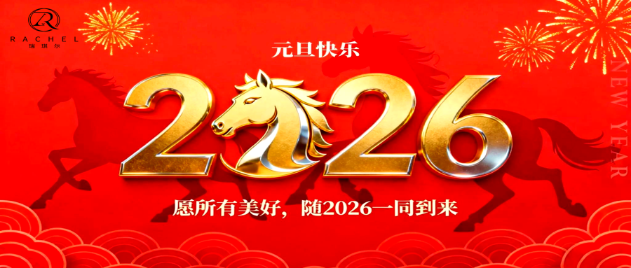 新年臻礼，熠熠生辉 | 长沙瑞琪尔珠宝2026年元旦祝福