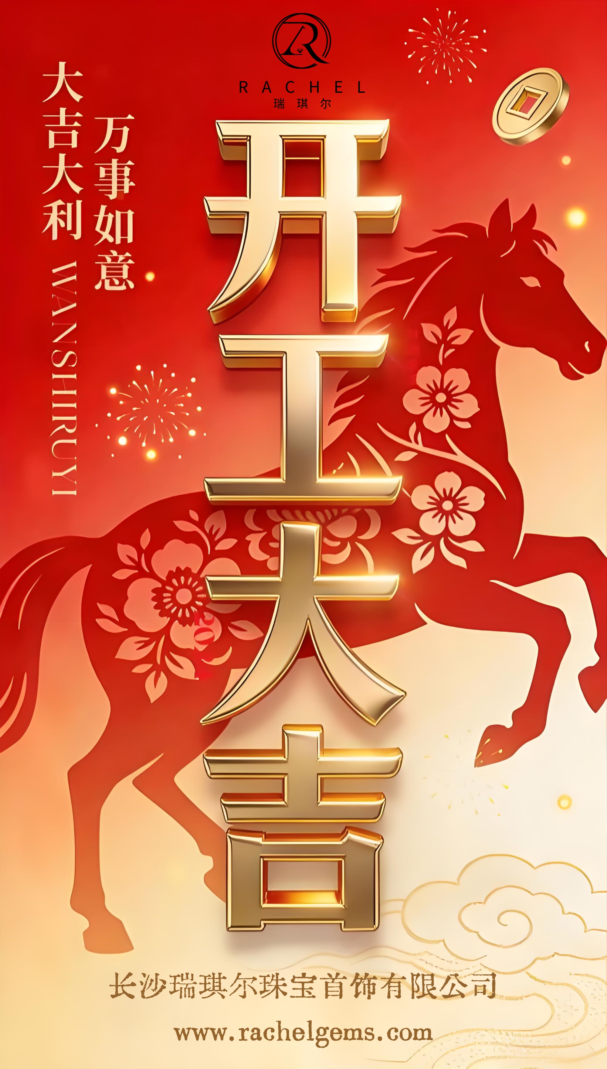 长沙瑞琪尔珠宝首饰有限公司 马年开工大吉通知！