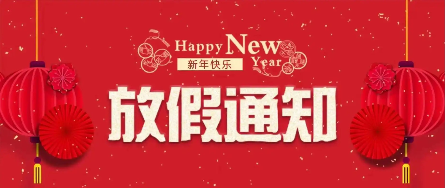 祝大家新年快乐！（放假通知）