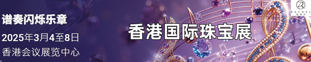 瑞琪尔珠宝将安排人员参加香港国际珠宝展(图1)