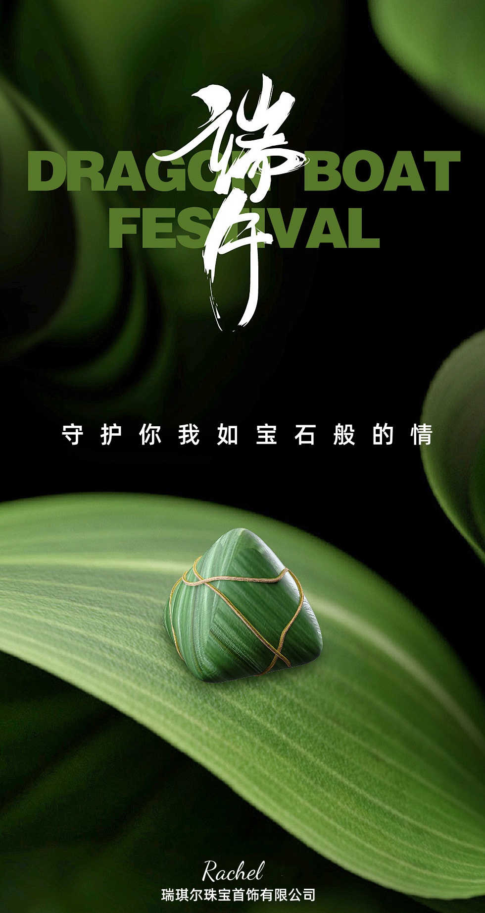 瑞琪尔珠宝祝大家端午安康(图1)