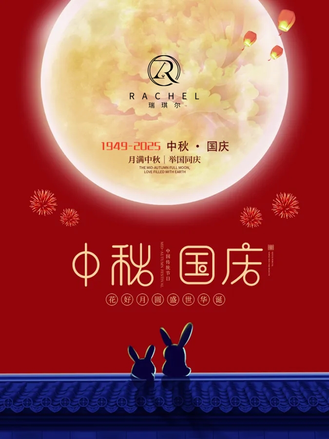 2025年长沙瑞琪尔国庆、中秋双节问候及通知(图1) 2025年长沙瑞琪尔国庆、中秋双节问候及通知(图1)